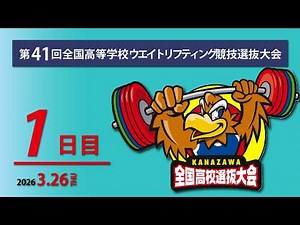 令和7年度第41回全国高等学校ウエイトリフティング競技選抜大会１日目