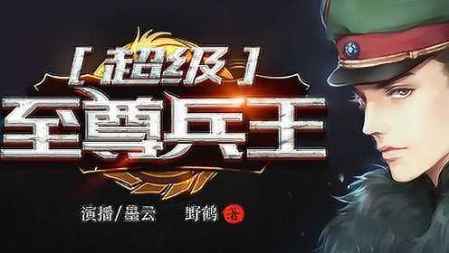第1139集 超级至尊兵王