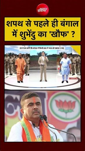 Syed Suhail | Bengal Latest News | शपथ से पहले ही बंगाल में Suvendu Adhikari का 'खौफ' ? BJP #viral