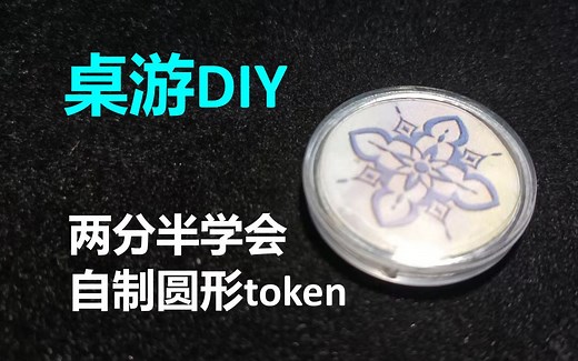 【桌游DIY】自制圆形token！-胖猫的频道世界-diy立牌token教程-哔哩哔哩视频