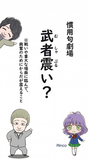 武者震いを通じた慣用句の探求