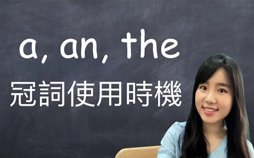 a、an、the用法大揭秘，只需10分钟，全部都搞懂！