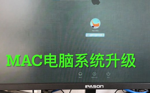 macmini老电脑安装默认系统后系统的升级方法、apple macmini升级。苹果老电脑升级。