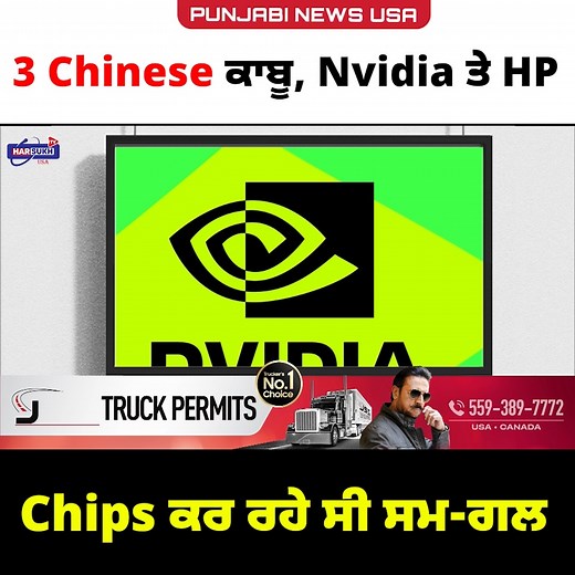8.7K views · 74 reactions | 3 Chinese ਕਾਬੂ, Nvidia ਤੇ HP Chips ਕਰ ਰਹੇ ਸੀ ਸਮ-ਗਲ #chinese #Arrest #Nvidia #HP #hpchips #PunjabiNews #LatestNews #harsukhtvusa | HarSukh Tv USA | Facebook