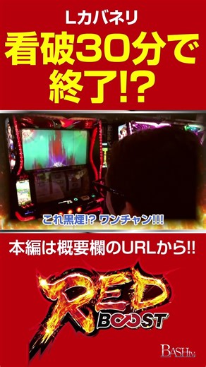 【Lカバネリ海門決戦】覇権台と噂のLカバネリ、神台？凡台？ク○台？寸評は…！？【よっしー/ RED BOOST vol.4/ガーデン東浦和】#shorts