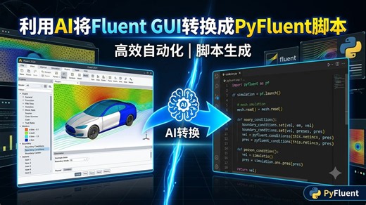 利用AI将GUI操作转换成pyfluent脚本