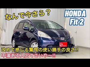 【驚愕の使い勝手の良さ】13年の時を超えて感じる フィット 2 G グレード の魅力！！ ホンダ HONDA