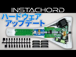 簡単 インスタコード ハードウェアアップデート