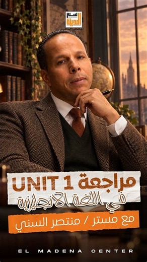 مراجعة Unit 1 في اللغة الإنجليزية مع أ/ منتصر السني 🔥
