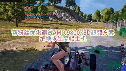 绝地求生推荐电脑，AMD 9800X 3D+RTX5060ti/4060ti超频方案，海力士A-Die颗粒精调内存小参，降低内存时序提升1%LOW帧
