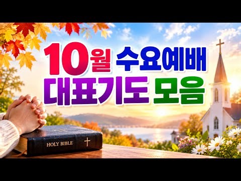 10월 수요예배 대표기도 모음｜은혜와 회복을 위한 수요예배 기도