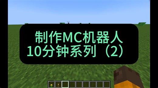 10分钟制作MC机器人（Mineflayer)系列2 - 跟随着你的Andy