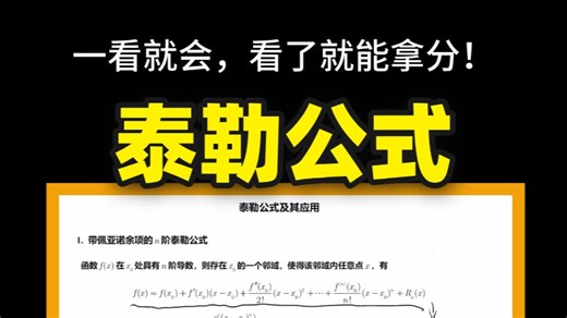 考研数学必学：一个视频彻底讲透泰勒公式！