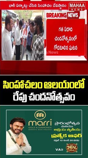 సింహాచలం ఆలయంలో రేపు చందనోత్సవం..Simhachalam Temple | Mahaa News