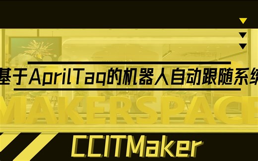 基于AprilTag的机器人自动跟随系统