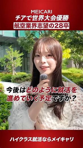 【就活早期化】チアで世界大会優勝！航空業界志望の28卒#shorts