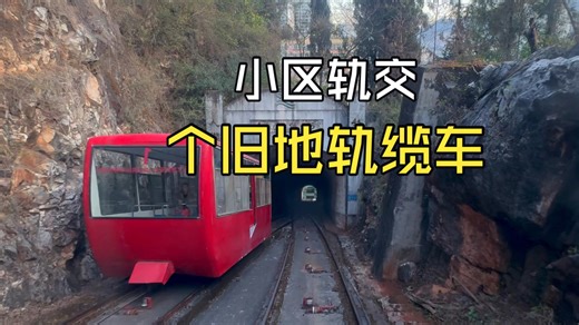 【前方展望】小区轨道交通？个旧地轨缆车前方第一视角展望 (POV)
