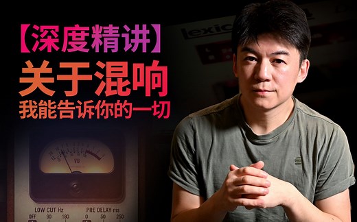 【课程上线】关于混响我能告诉你的一切 - 带你深度学习混响在混音中的实用技巧