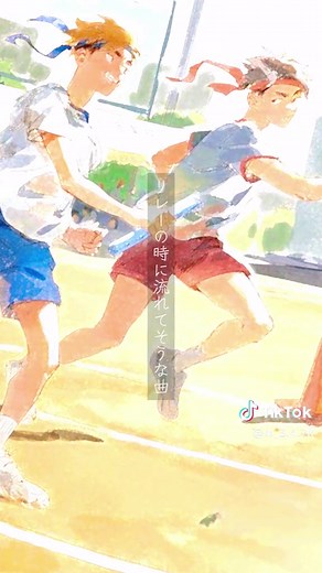 青春を楽しむ運動会のおすすめ曲