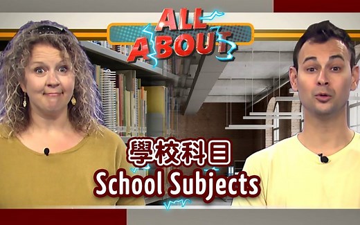 学校科目 School Subjects（英文字幕）