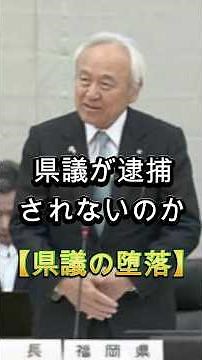 The corruption of prefectural assembly members, Fukuoka Prefecture's incorrigibility, the collaps...