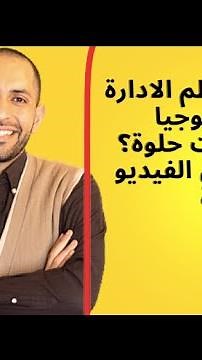 هل كلية نظم الادارة وتكنولوجيا المعلومات حلوة؟ الاجابة فى الفيديو دة