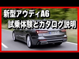 アウディ新型A6の試乗と新車情報を聞いてきました、カタログの説明をします。
