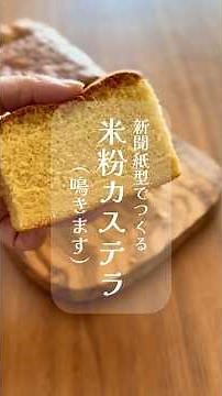新聞紙で作る米粉カステラ