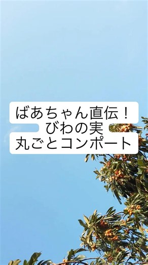 ばあちゃん直伝！びわの実丸ごとコンポートの作り方／ばあちゃんの料理教室 #shorts