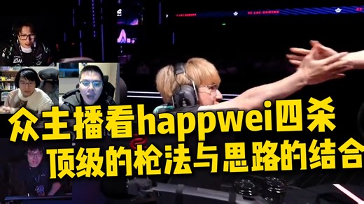 众主播看happywei四杀！真准rushia但人夫哥更准！星礈玩的像霓虹！顶级的枪法与思路。 XLG vs BLG