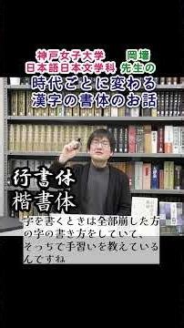時代ごとに変わる漢字の書体【行書・楷書】[神戸女子大学 日本語日本文学科 岡墻先生]