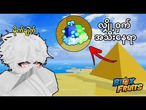 BloxFruits ထဲကဘယ်သူမှမသိတဲ့လျှို့ဝှက်နေရာတွေကိုရှာဖွေခဲ့တယ် 😱 (Sea 1)။ | BloxFruits