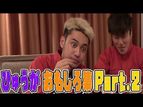 【大爆笑】ひゅうがおもしろ集