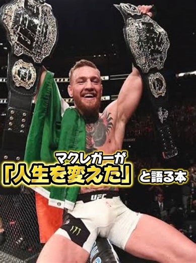 👑マクレガーが「人生を変えた」と語る本。 それが『ザ・シークレット』だ。 ​「頭で描けたことは、手で掴める」🔥 ​ ​本気で人生を変えたいなら、読むべき一冊。 ​『ザ・シークレット』はプロフィールのリンクから！ #PR #UFC #MMA #格闘技 #コナーマクレガー