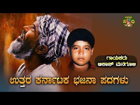 LIVE | ಉತ್ತರ ಕರ್ನಾಟಕ ಆಕಾಶ್ ಮನಗೂಳಿ ಭಜನಾಪದಗಳು|Uttara Karnataka Bhajanapadagalu | Akash Managoli