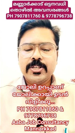 24/06/2026 മണ്ണാർക്കാട് ഉയർന്ന സാലറിയിൽ തൊഴിലവസരങ്ങൾ ജോലിക്കായി ഉടൻ കോൺടാക്ട് ചെയൂ....