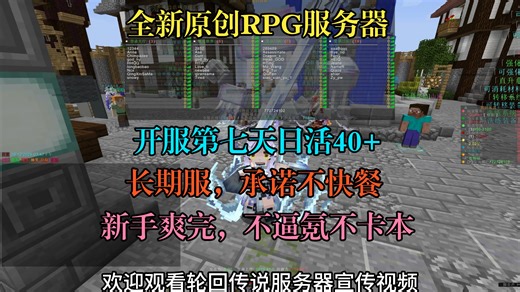 MC我的世界服务器原创RPG！开服第七天，日活40 轮回传说RPG，耗费10w 打造的高质量服务器！