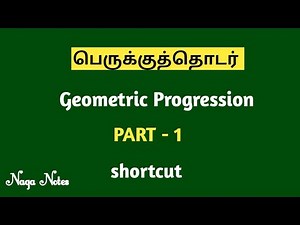 Geometric Progression (பெருக்குத்தொடர்) shortcuts and tricks in Tamil PART - 1