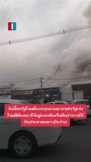 เมื่อสักครู่สหรัฐกับอิสเอลและไม่รู้ว่ามีประเทศไหนเข้ามาช่วยโจมตีอิหร่านสื่อข่างอิหร่านรายงานวันนี้โจมตีดุเดือดมากคะไม่เว้นช่วงให้อิหร่านหายใจ#สงคราม #เพื่อนอิหร่าน #🇮🇷🇮🇷🇮🇷 #คนไทยในต่างแดน #สงครามอิหร่าน
