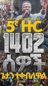 #5ተኛ_ዙር#1402_ሰዎች_ጌታን_እንደግል_አዳኛቸው_አድረገው_ተቀበለዋል_ክበር_ለእግዚአብሔር_ይሁን፡፡