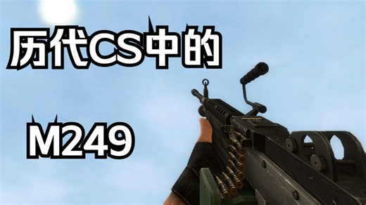 历代CS中M249的动画和音效演示