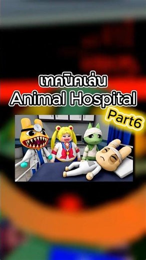 Top-tier pro tips #feed #roblox #games #animalhospitalroblox #animalhospital #roblox #fyp #fypシ