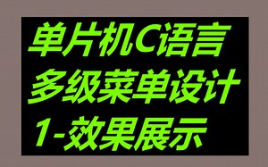 C语言多级菜单设计-1效果演示