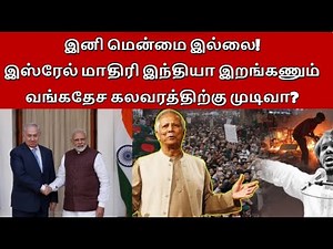 இஸ்ரேல் மாதிரி இந்தியா இறங்கணும்! வங்கதேச கலவரத்திற்கு முடிவா?