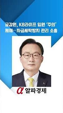 금감원, KB라이프 임원 ‘주의’ 제재…자금세탁방지 관리 소홀 : 알파경제TV