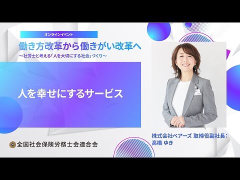 人を幸せにするサービス （2023オンラインイベント『働き方改革から働きがい改革へ ～社労士と考える「人を大切にする社会」づくり～』講義動画）