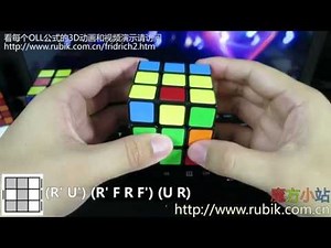 魔方小站三阶魔方速拧CFOP之顶层朝向OLL教程4 第五组10个OLL个公式