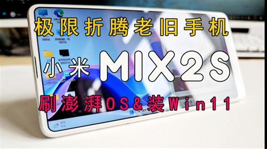 【极限折腾老旧手机】之：小米MIX2S刷澎湃OS & 安装Windows11详细教程