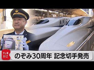 のぞみ30周年 記念切手発売（2022年3月14日）