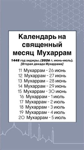Календарь на священный месяц Мухаррам1448 год хиджры (2026 г. июнь-июль) [Вторая декада Мухаррама]